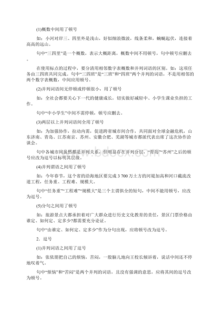 届高考语文第一轮教案标点Word格式文档下载.docx_第2页