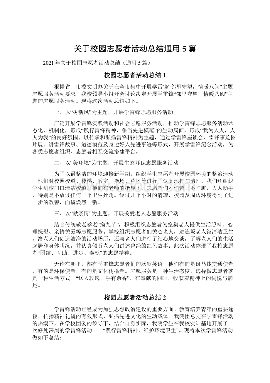 关于校园志愿者活动总结通用5篇Word文件下载.docx_第1页