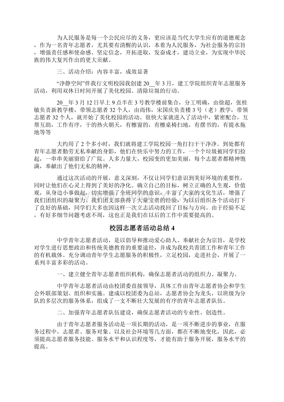 关于校园志愿者活动总结通用5篇Word文件下载.docx_第3页