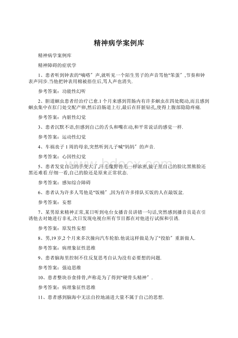 精神病学案例库Word文件下载.docx