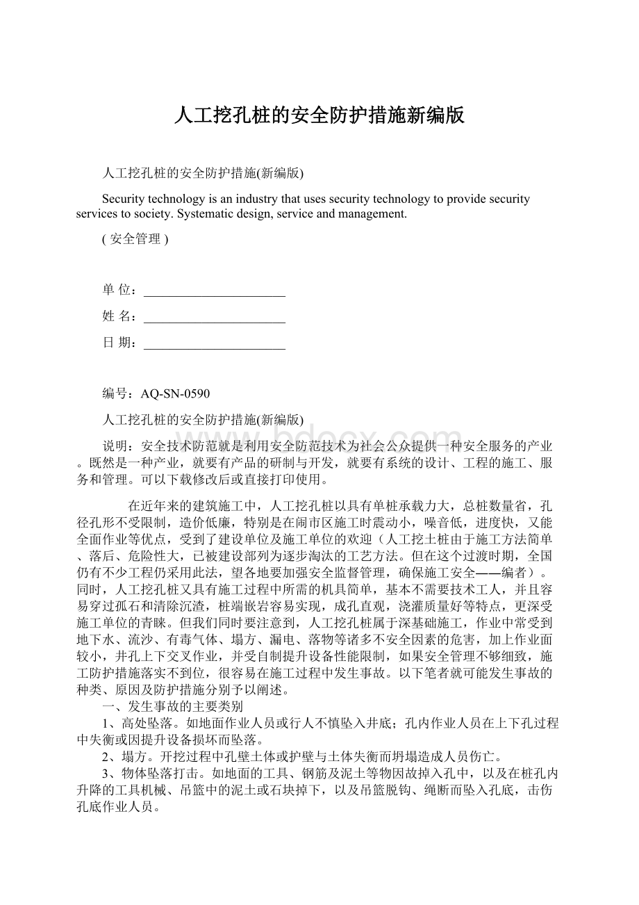 人工挖孔桩的安全防护措施新编版文档格式.docx_第1页