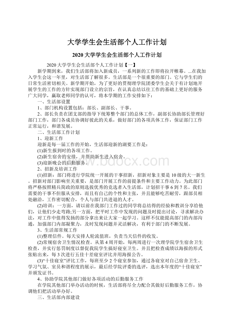 大学学生会生活部个人工作计划.docx