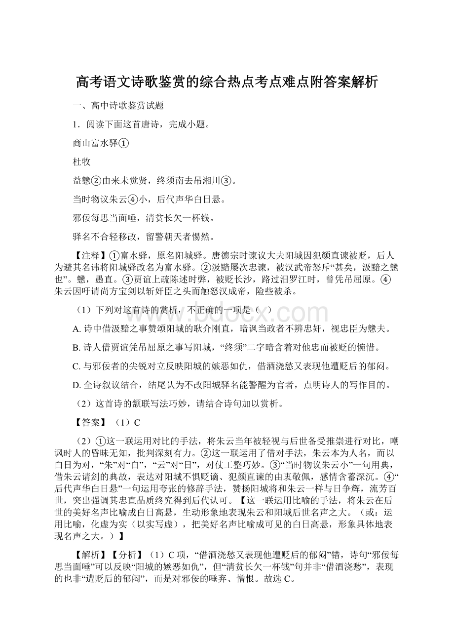 高考语文诗歌鉴赏的综合热点考点难点附答案解析.docx