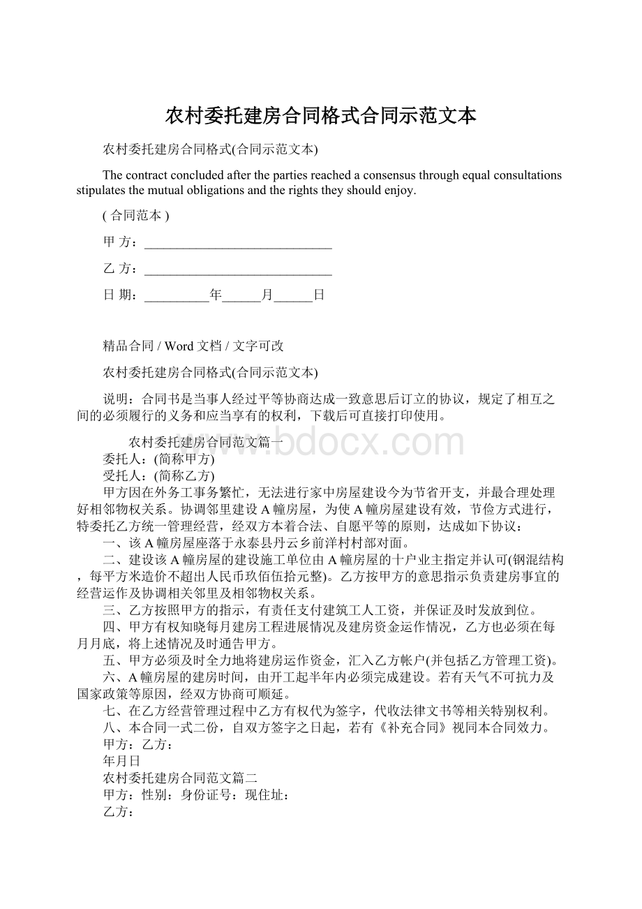 农村委托建房合同格式合同示范文本Word文档下载推荐.docx