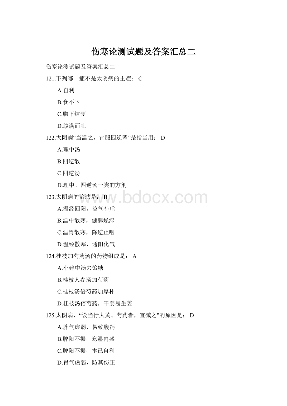 伤寒论测试题及答案汇总二Word格式.docx