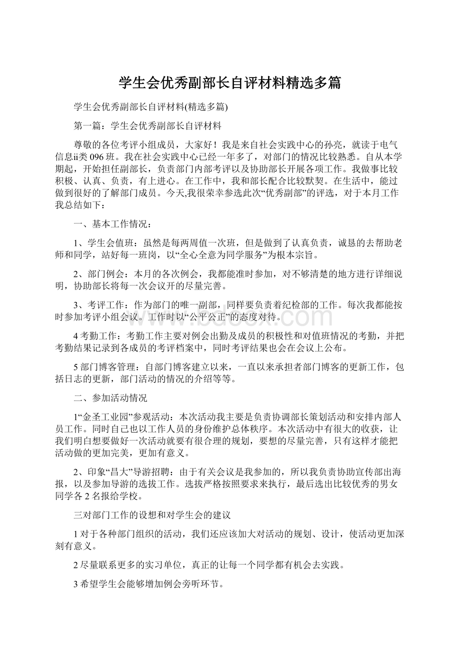 学生会优秀副部长自评材料精选多篇.docx_第1页