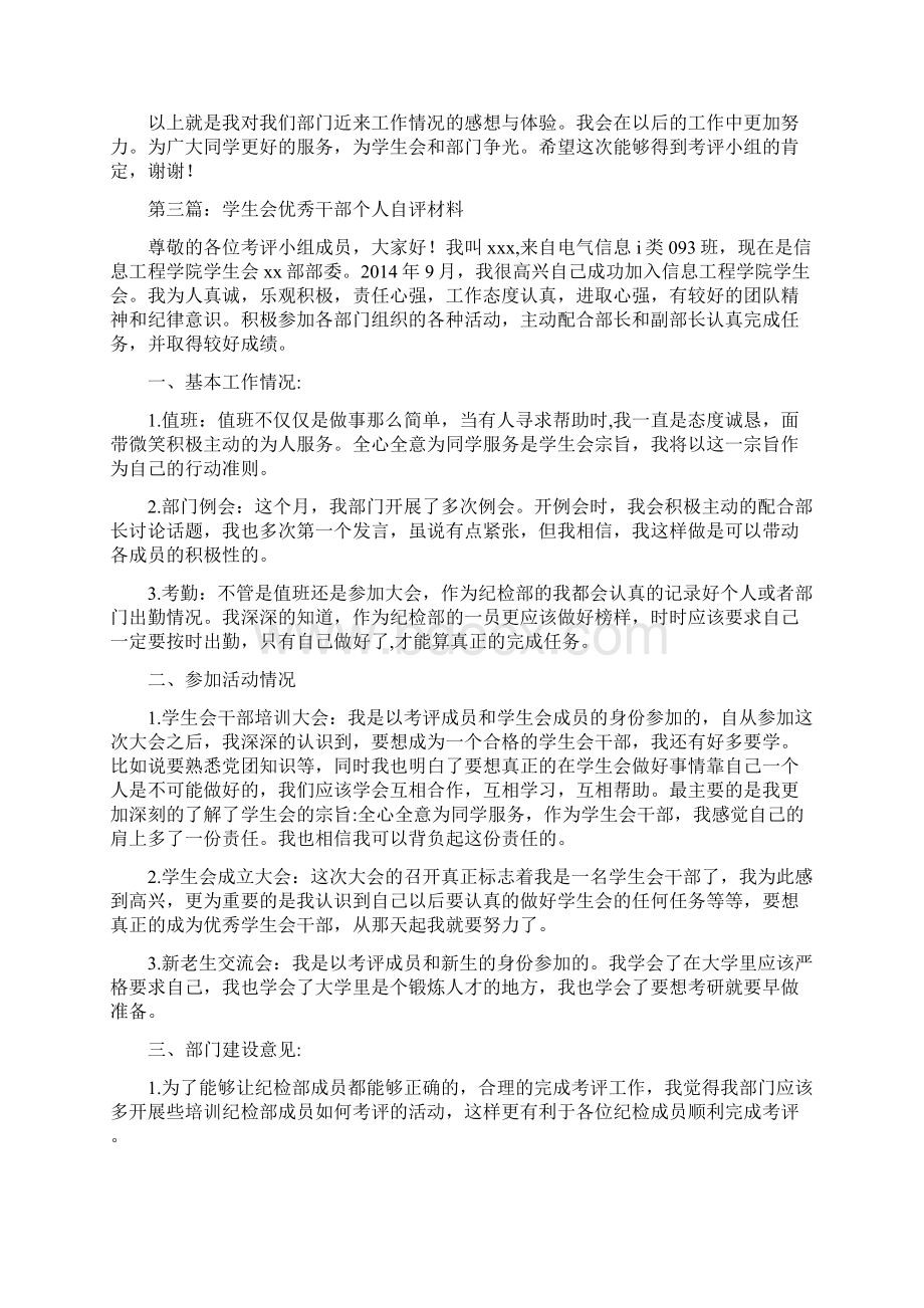 学生会优秀副部长自评材料精选多篇.docx_第3页