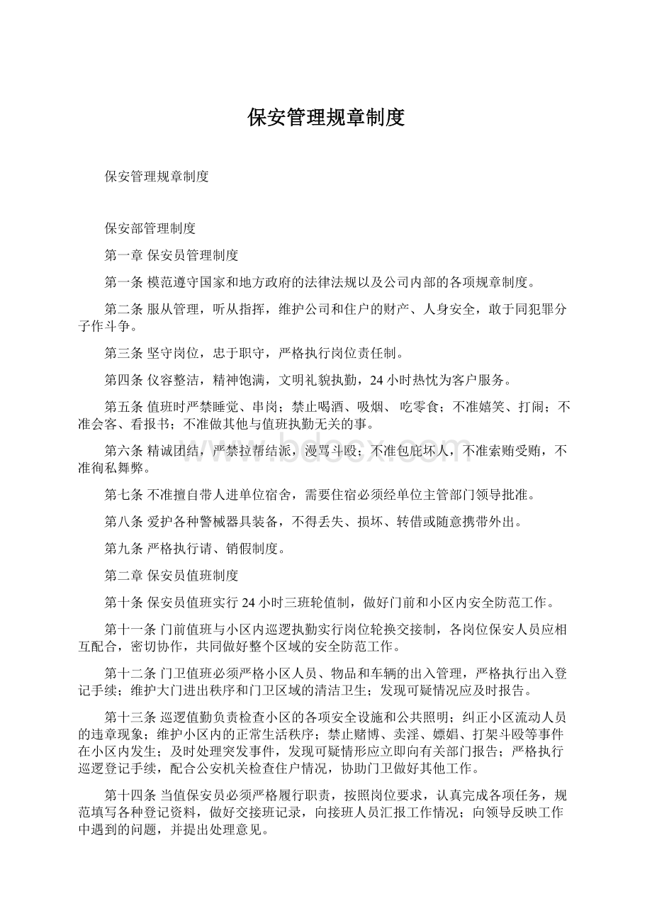 保安管理规章制度.docx_第1页