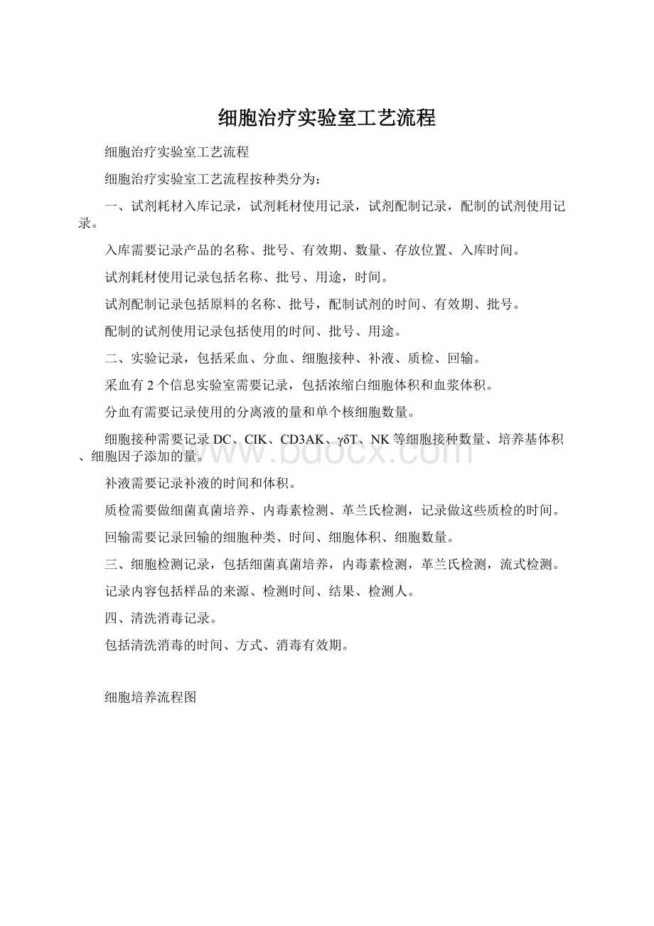 细胞治疗实验室工艺流程Word文档下载推荐.docx_第1页