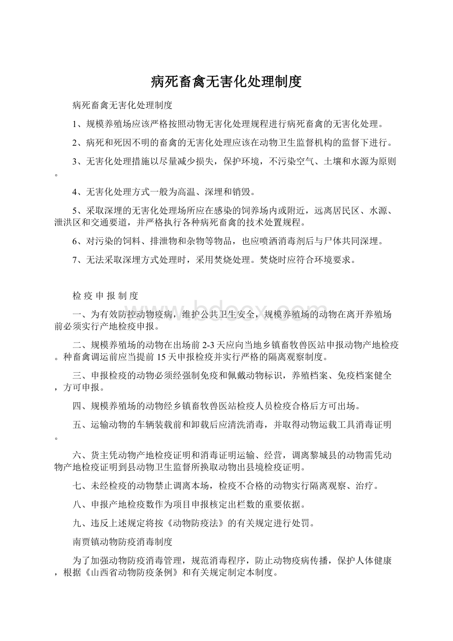 病死畜禽无害化处理制度Word文档下载推荐.docx