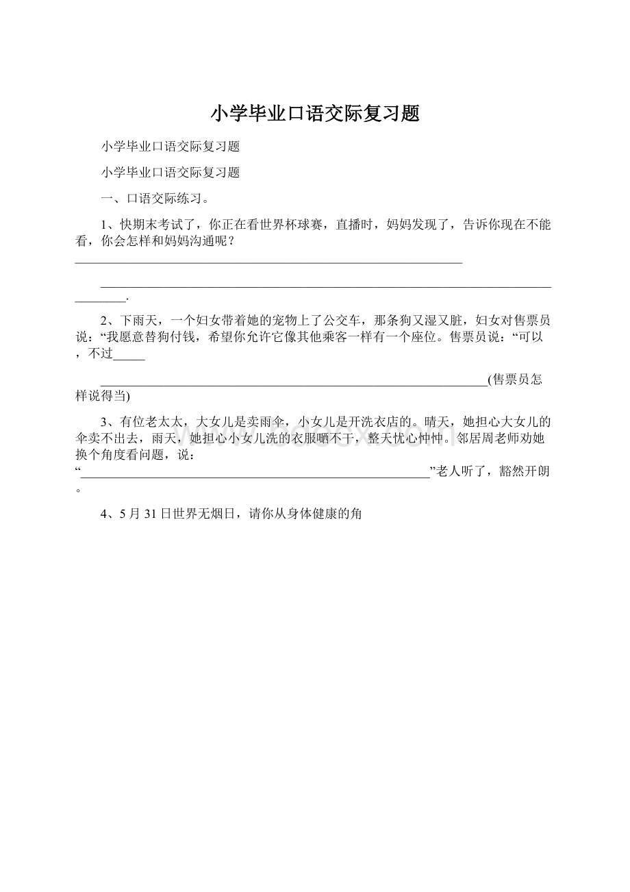 小学毕业口语交际复习题.docx