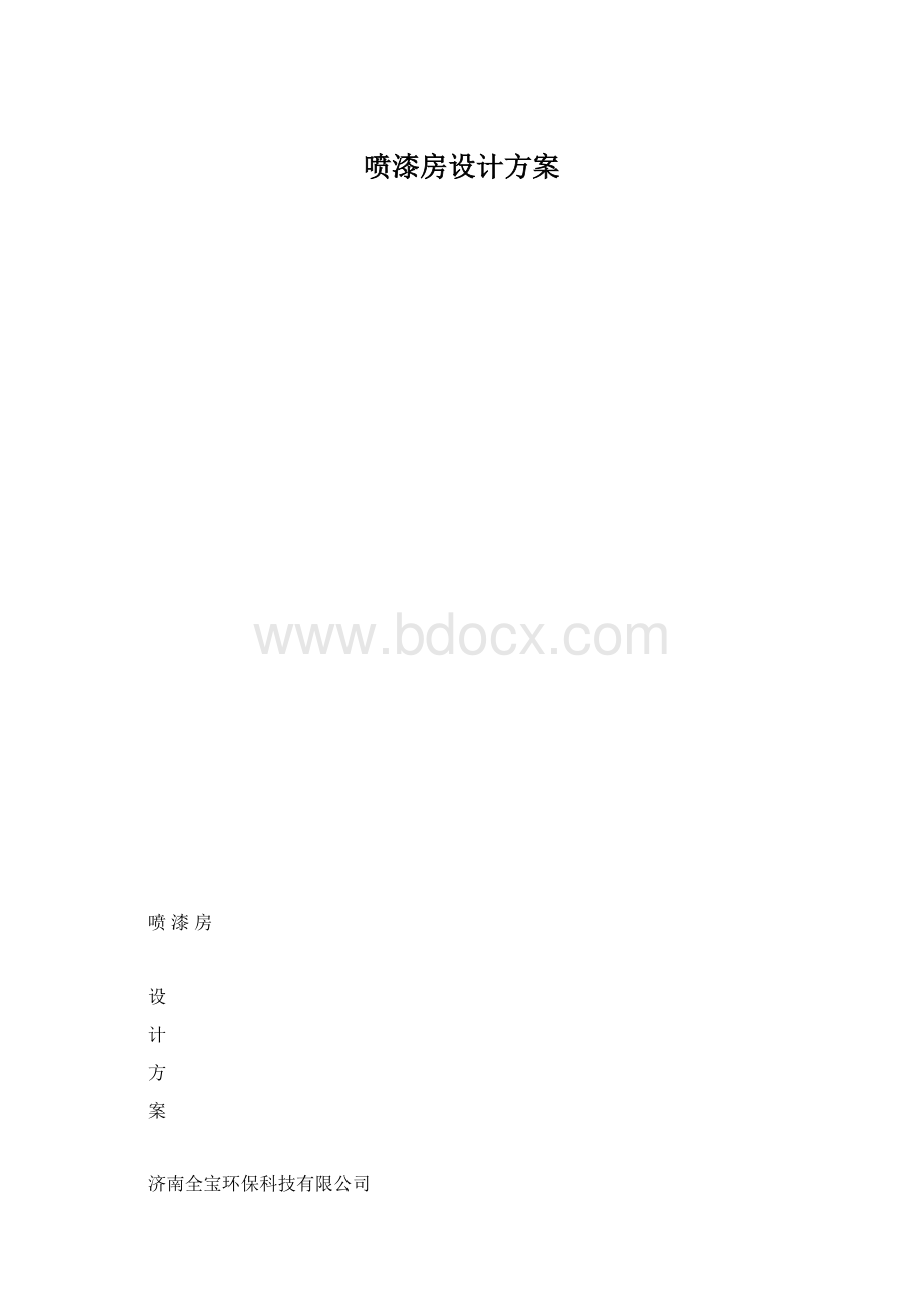 喷漆房设计方案.docx_第1页