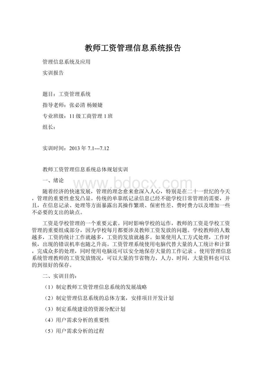 教师工资管理信息系统报告.docx_第1页