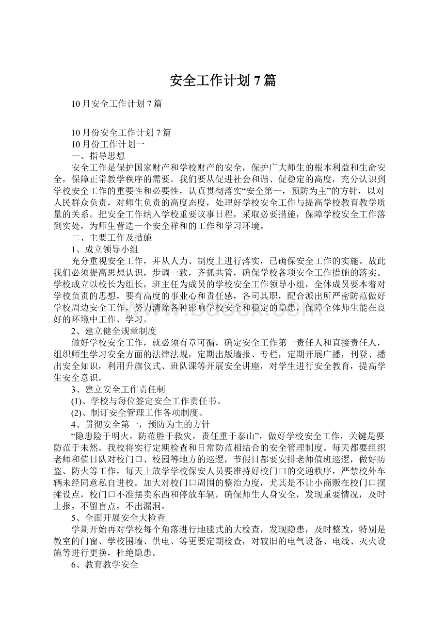 安全工作计划7篇Word文档下载推荐.docx