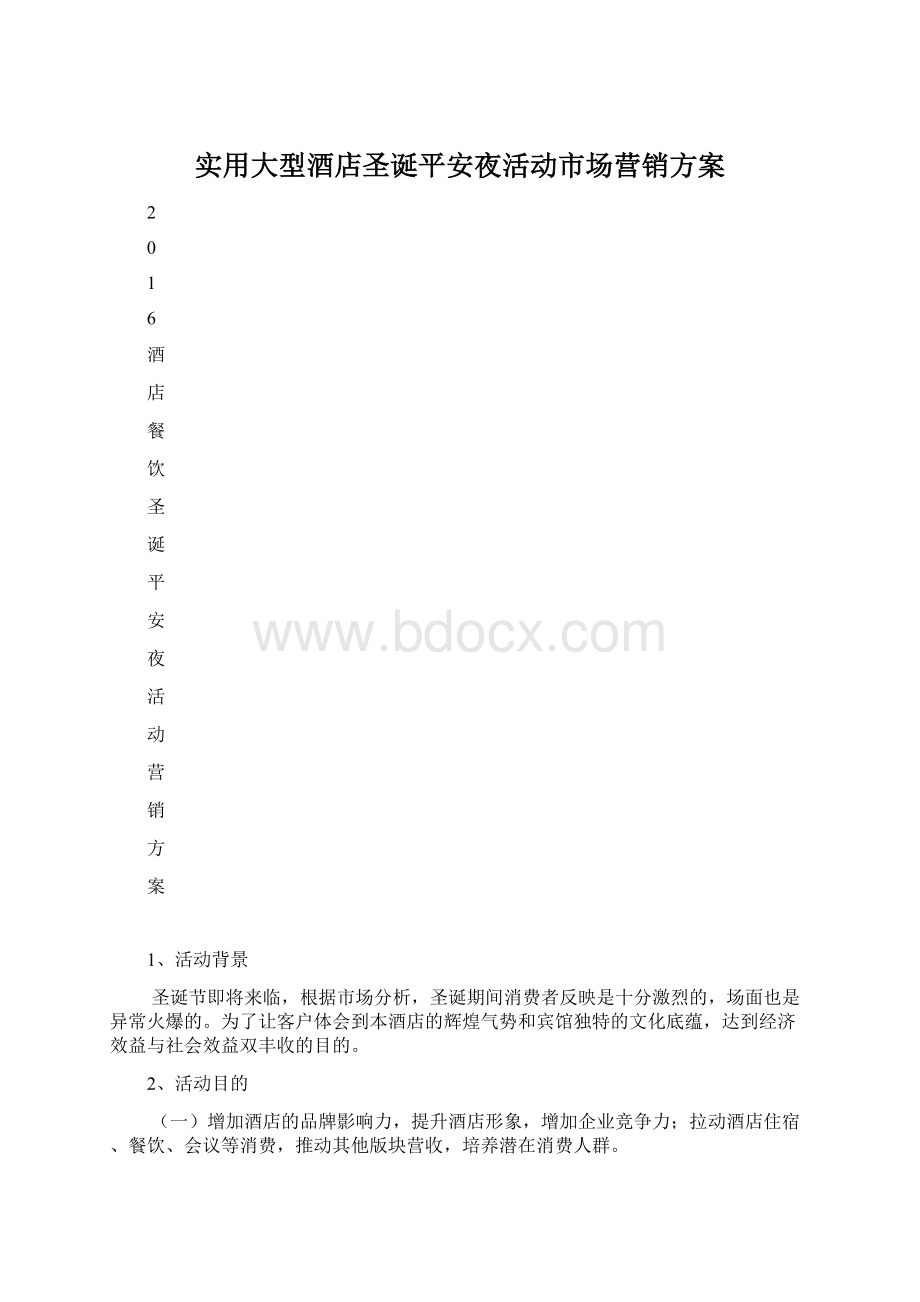 实用大型酒店圣诞平安夜活动市场营销方案Word文件下载.docx