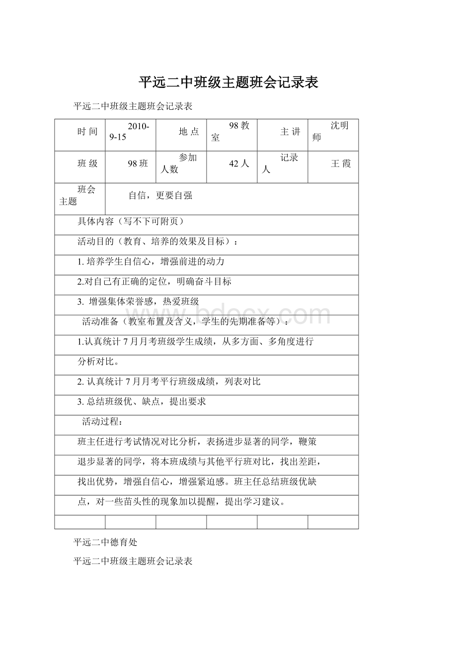 平远二中班级主题班会记录表.docx