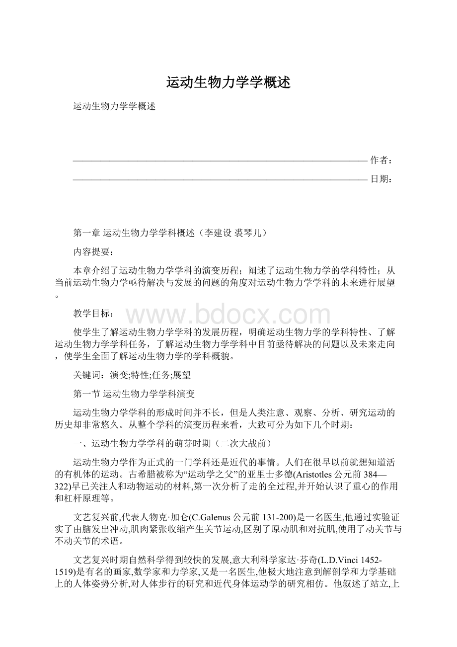 运动生物力学学概述Word格式.docx_第1页