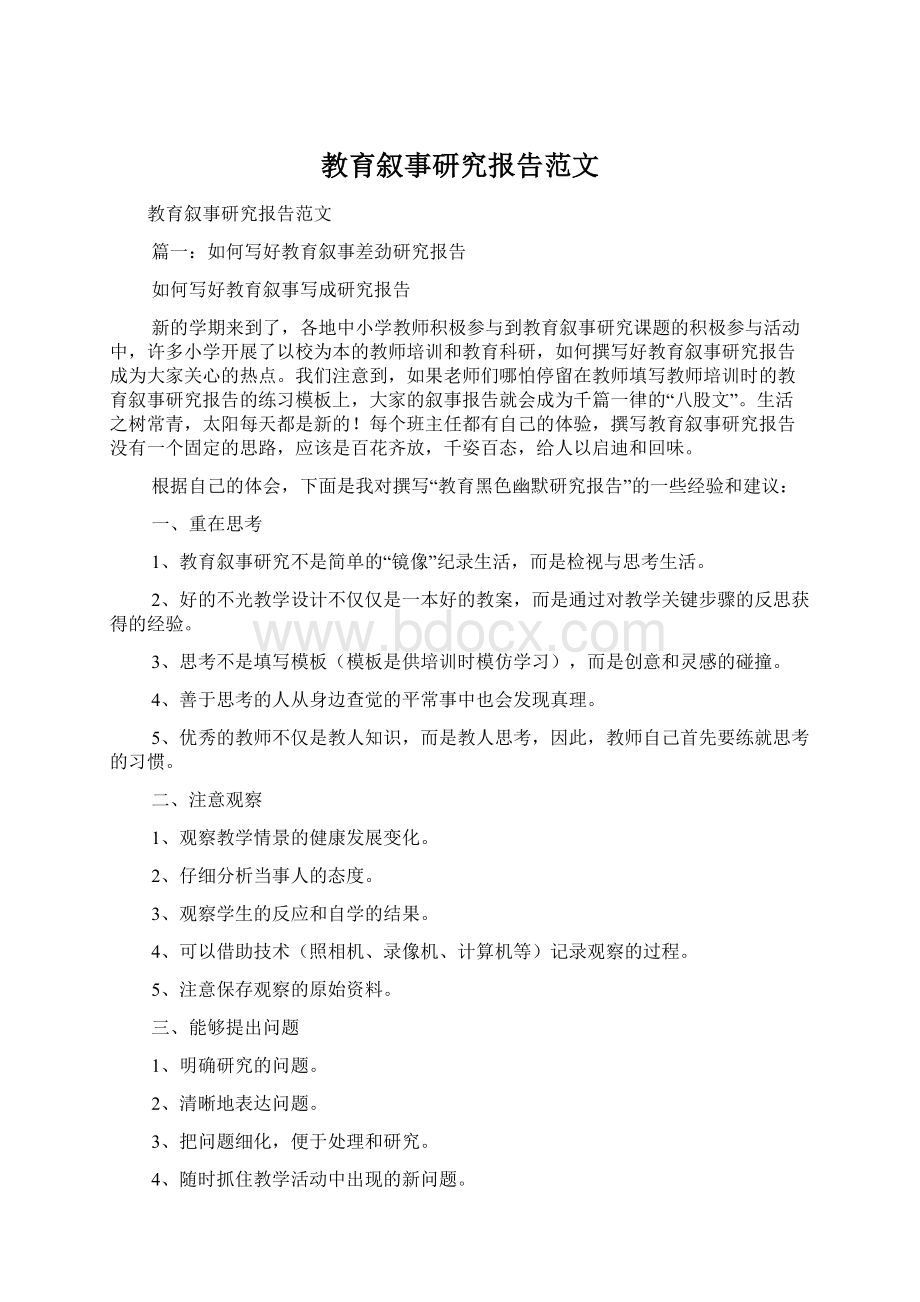 教育叙事研究报告范文.docx