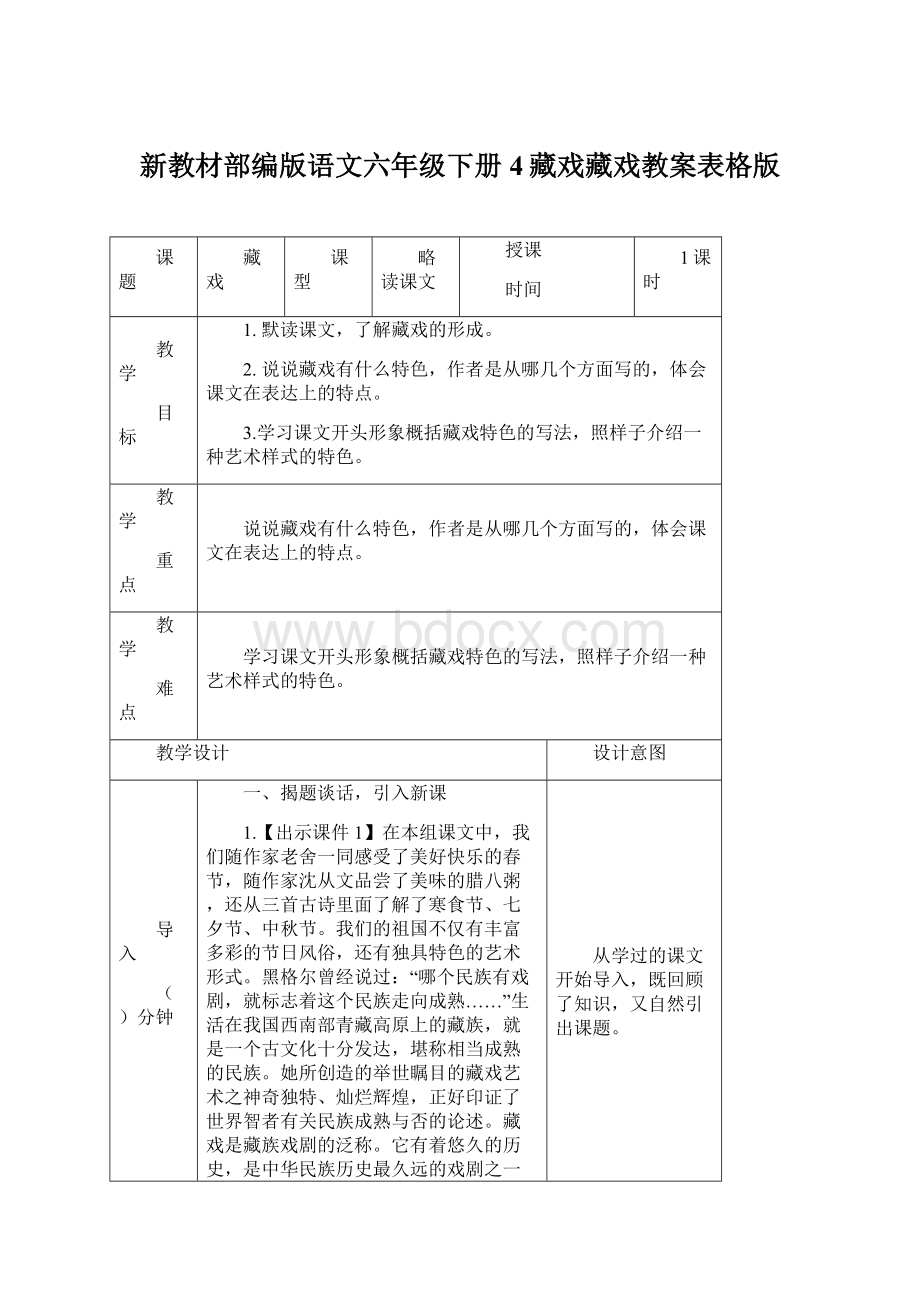 新教材部编版语文六年级下册4藏戏藏戏教案表格版Word文档格式.docx