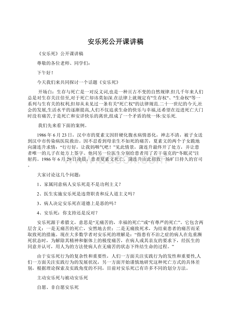 安乐死公开课讲稿.docx_第1页