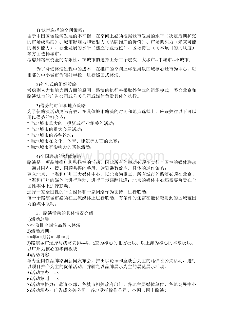 关于路演活动Word下载.docx_第3页