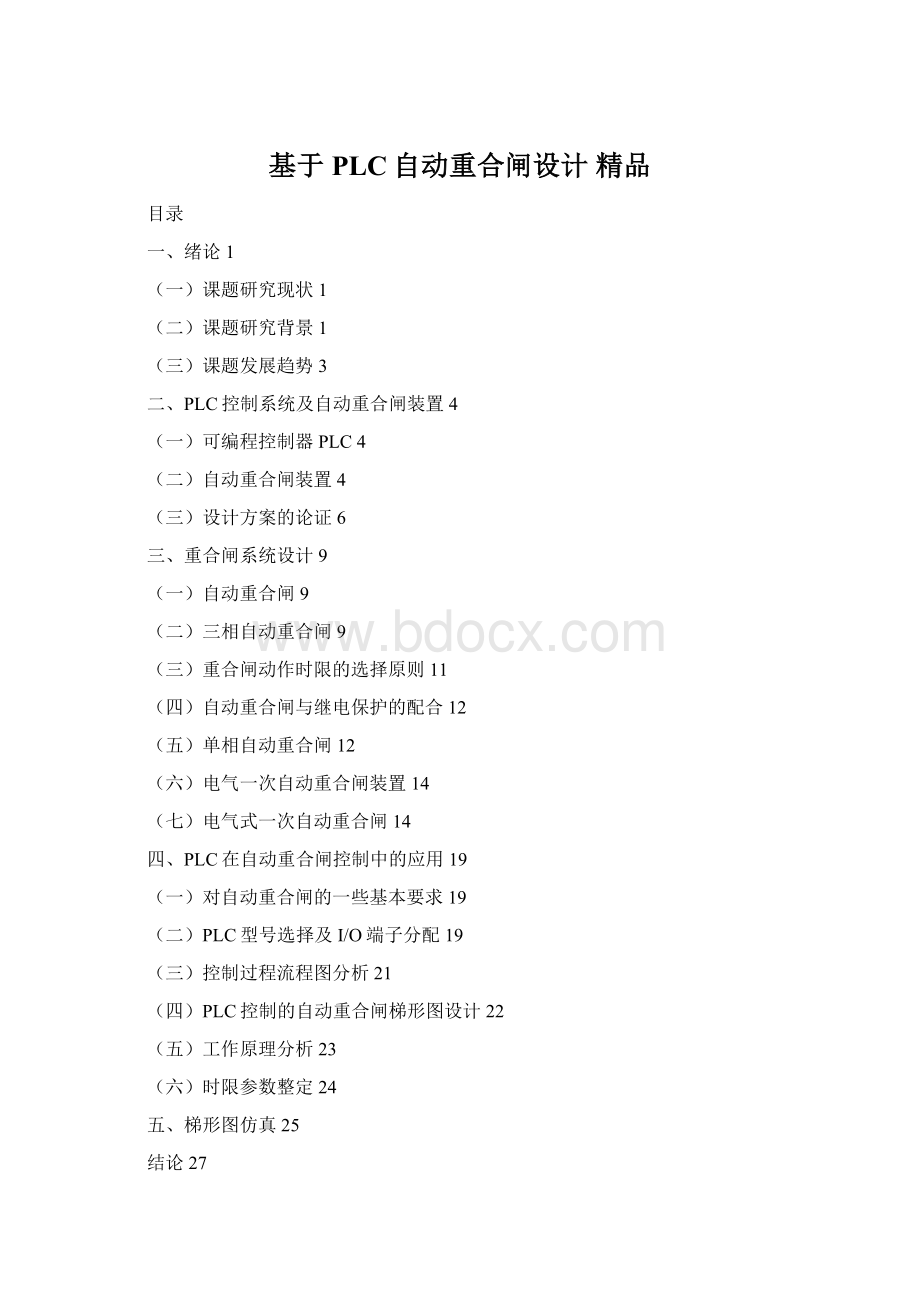 基于PLC自动重合闸设计 精品Word格式.docx