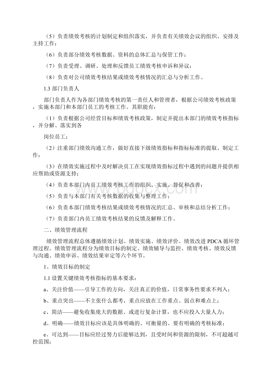 某集团绩效管理制度范本整理版Word下载.docx_第3页