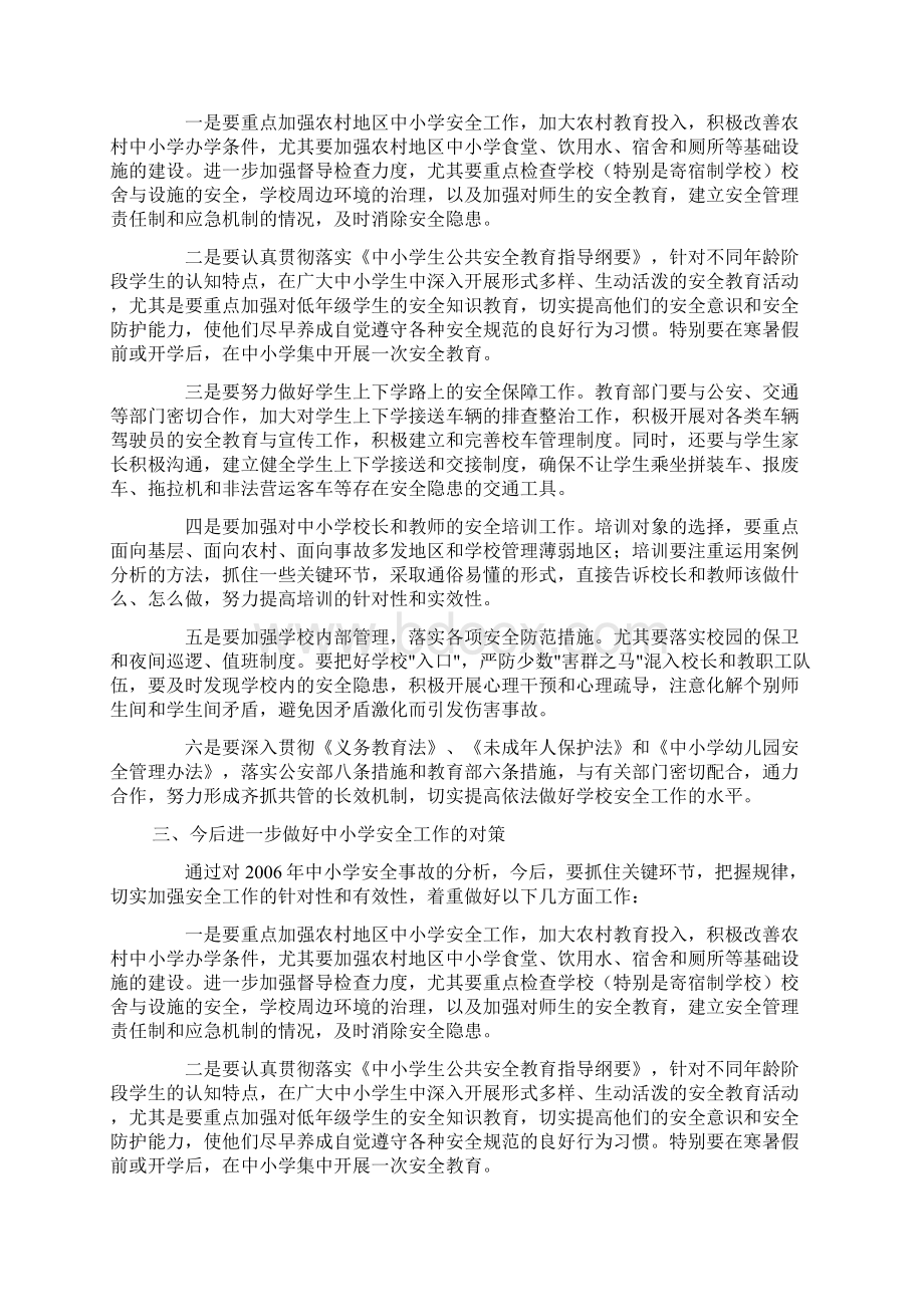 全国中小学安全形势分析报告 2doc.docx_第2页