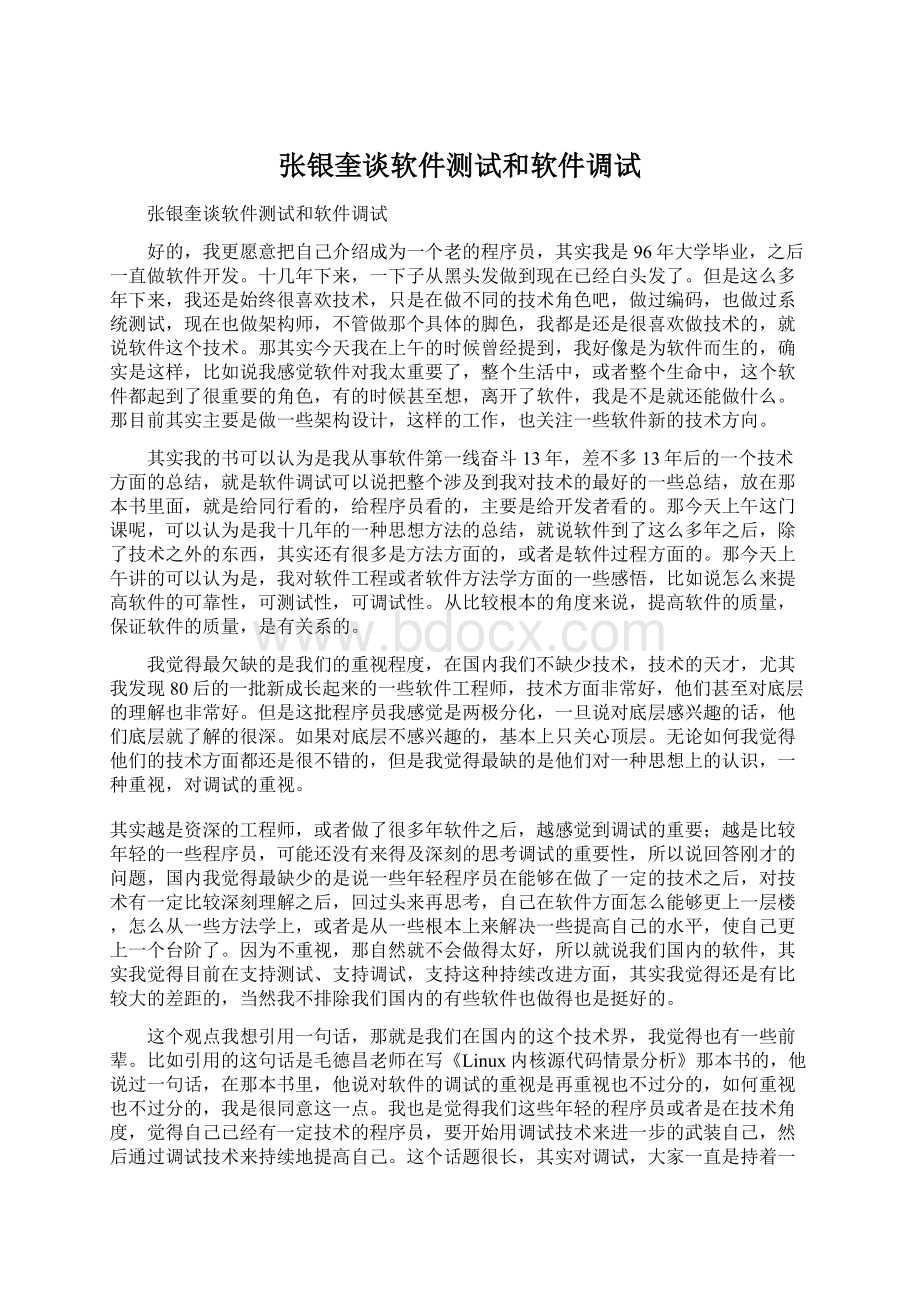 张银奎谈软件测试和软件调试.docx_第1页