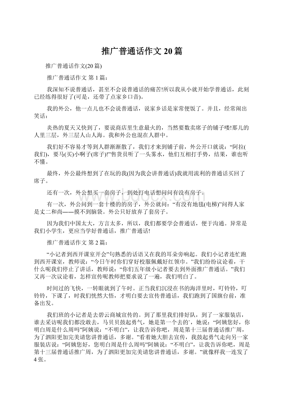 推广普通话作文20篇Word格式文档下载.docx_第1页