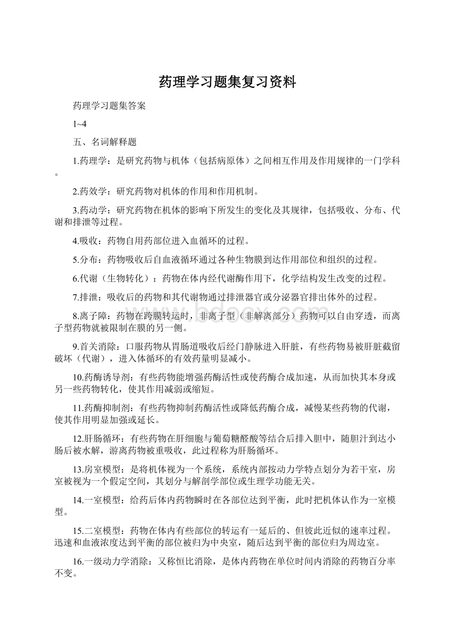 药理学习题集复习资料Word格式.docx