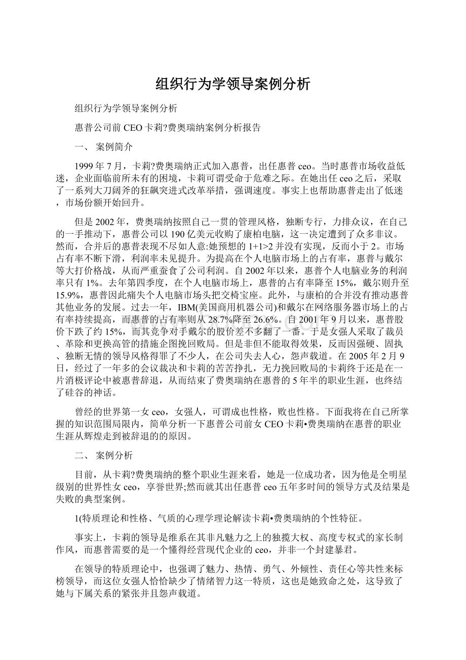 组织行为学领导案例分析.docx_第1页