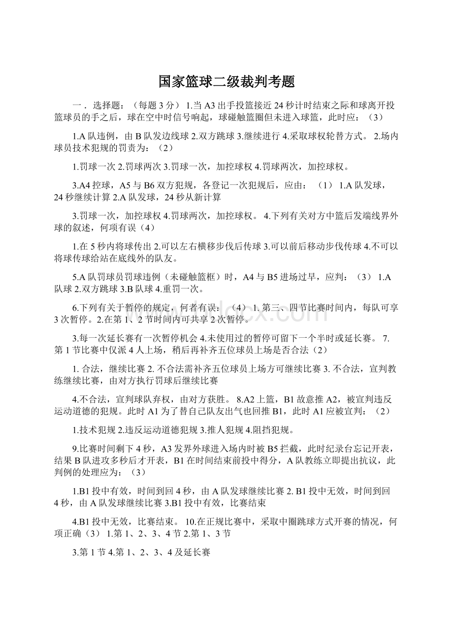 国家篮球二级裁判考题Word格式.docx_第1页