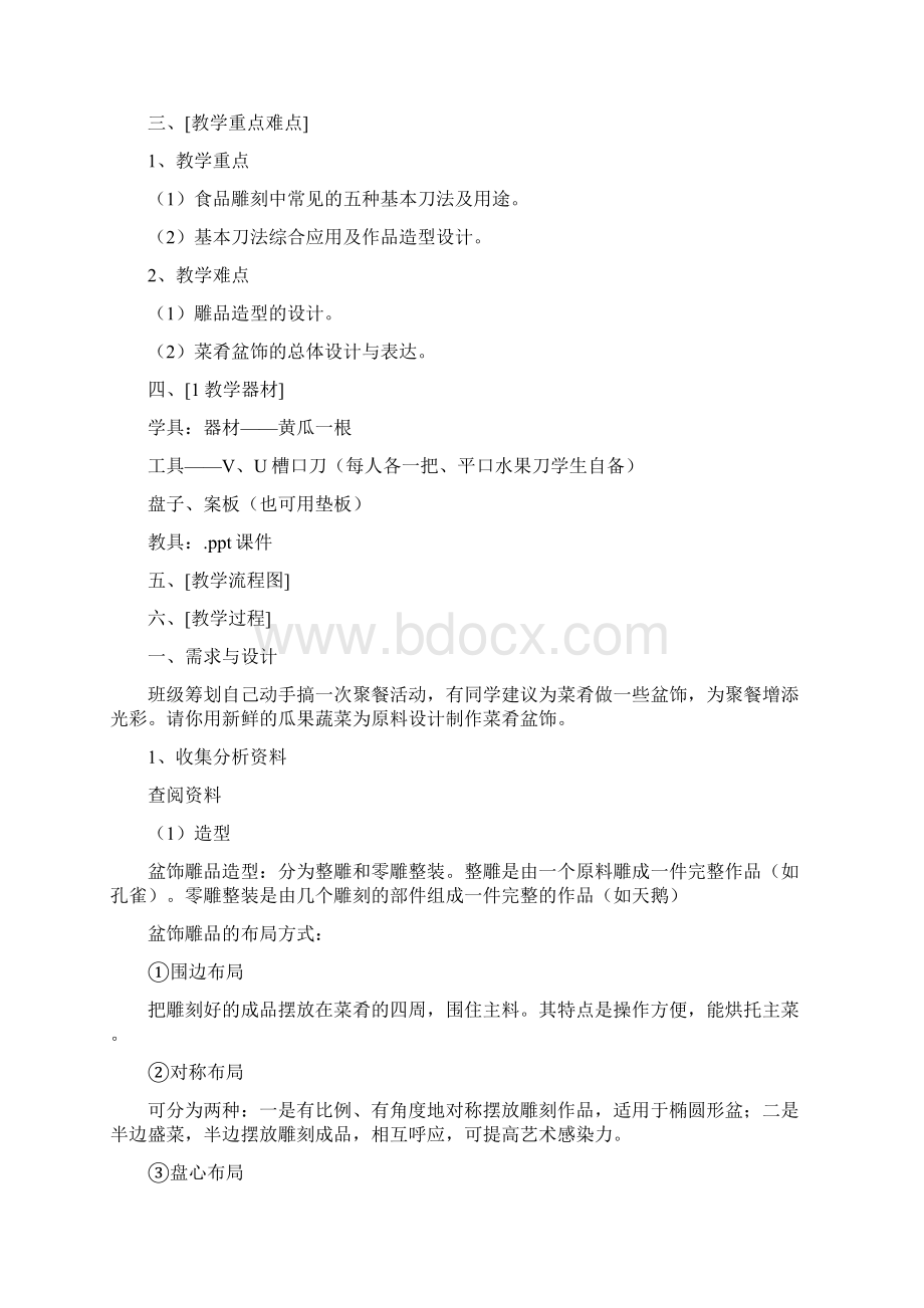 食品雕刻Word文件下载.docx_第2页