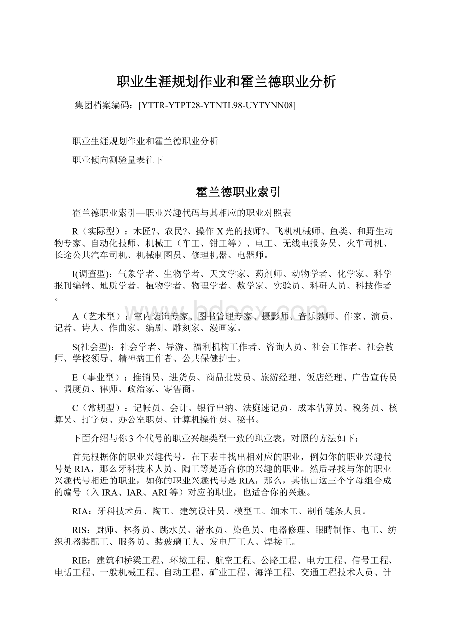 职业生涯规划作业和霍兰德职业分析文档格式.docx