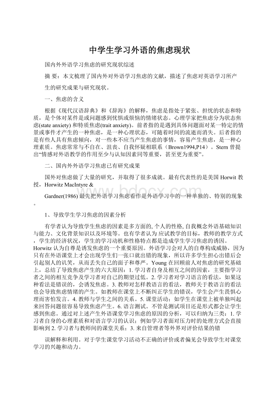 中学生学习外语的焦虑现状Word格式文档下载.docx