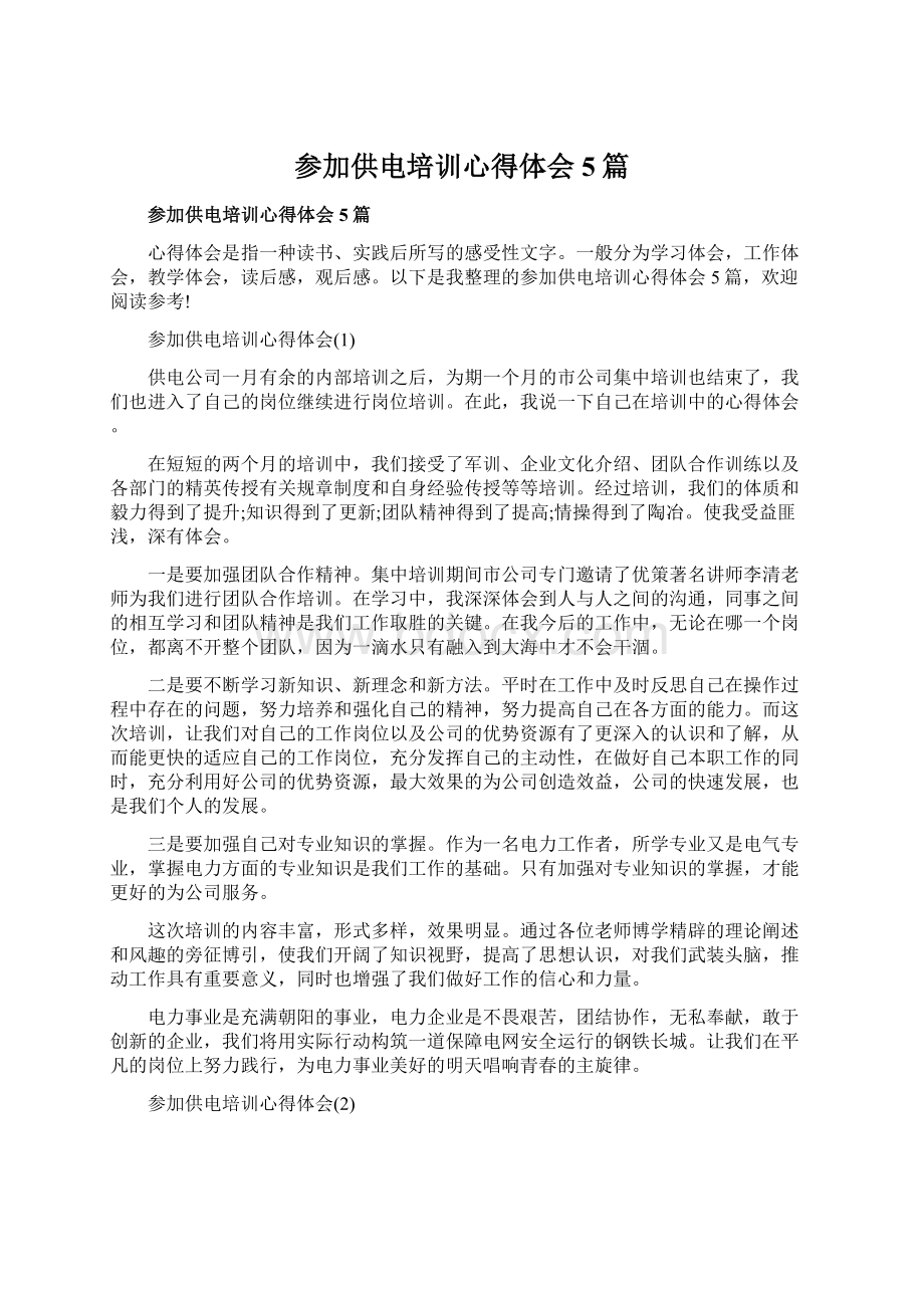 参加供电培训心得体会5篇Word文档下载推荐.docx