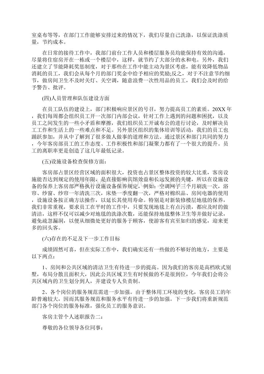 客房主管个人述职报告3篇.docx_第2页