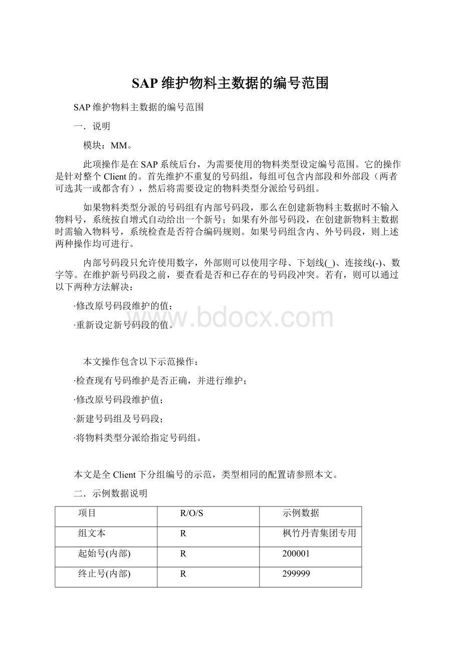 SAP维护物料主数据的编号范围Word格式.docx