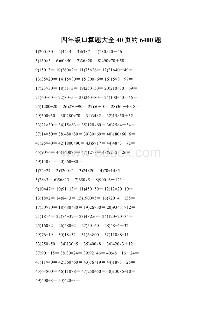 四年级口算题大全40页约6400题文档格式.docx