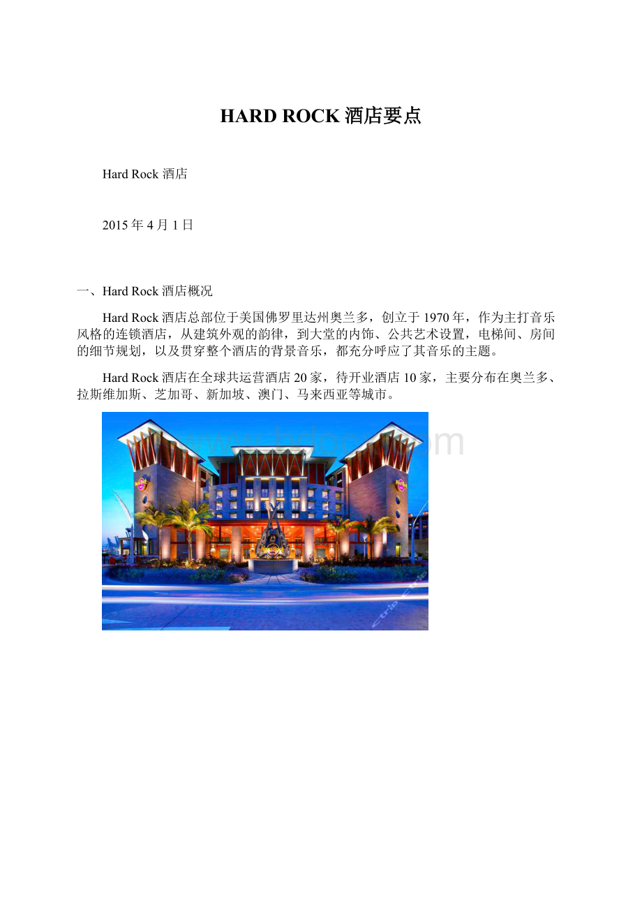 HARD ROCK酒店要点.docx_第1页