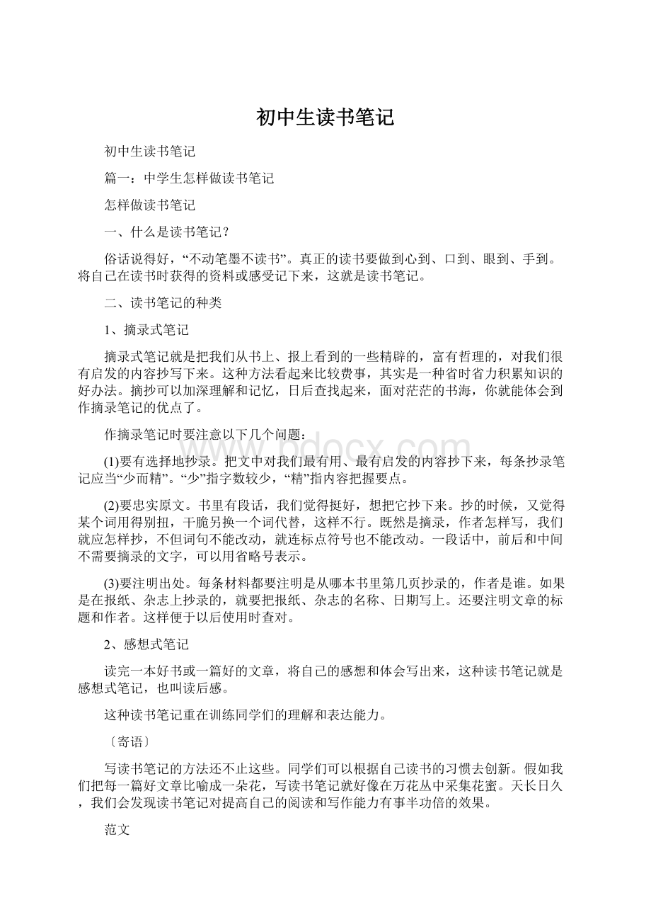 初中生读书笔记Word下载.docx_第1页