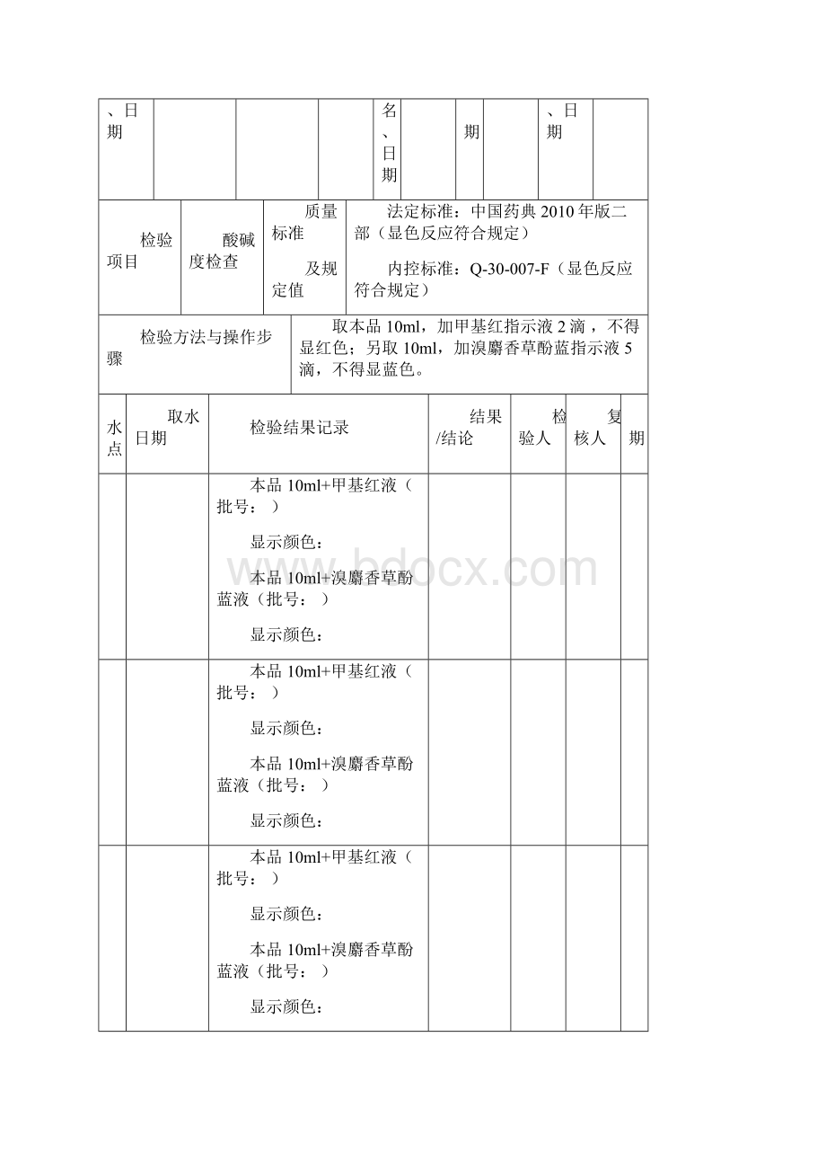 中国药典版纯化水检验记录docWord下载.docx_第2页