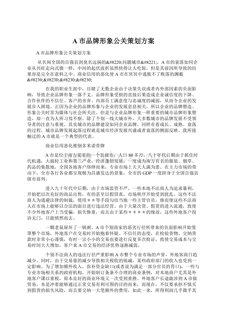 A市品牌形象公关策划方案.docx_第1页