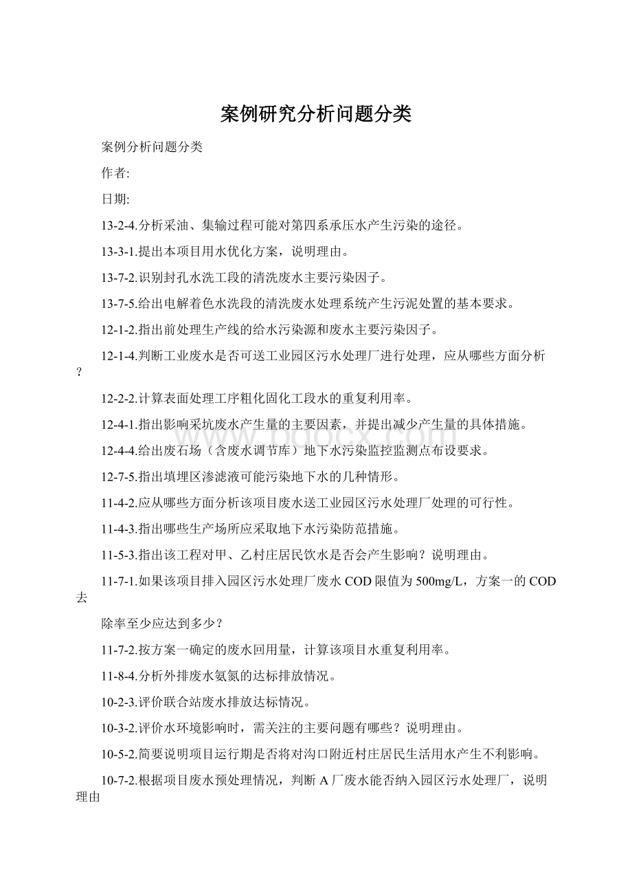 案例研究分析问题分类.docx_第1页