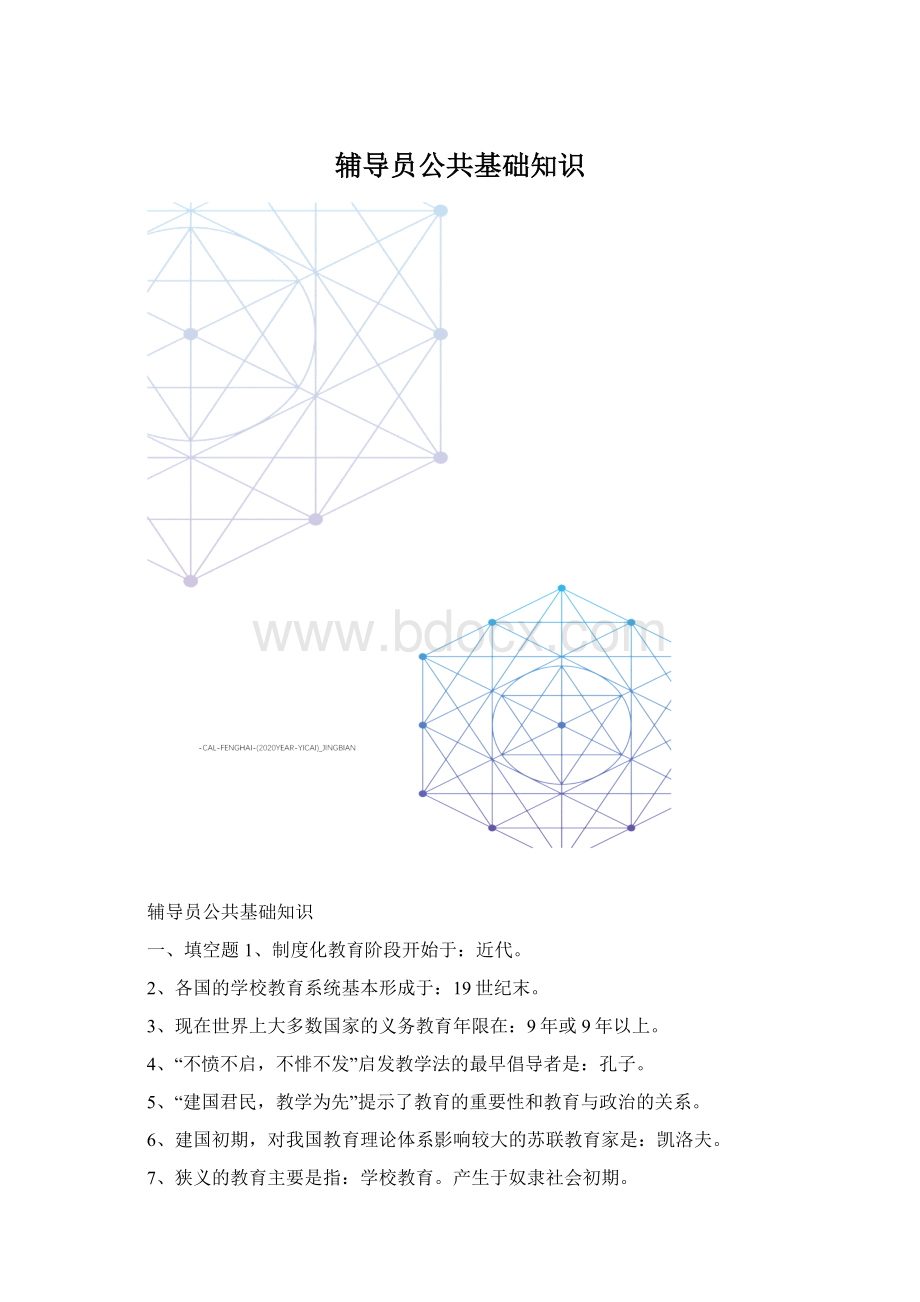 辅导员公共基础知识.docx_第1页