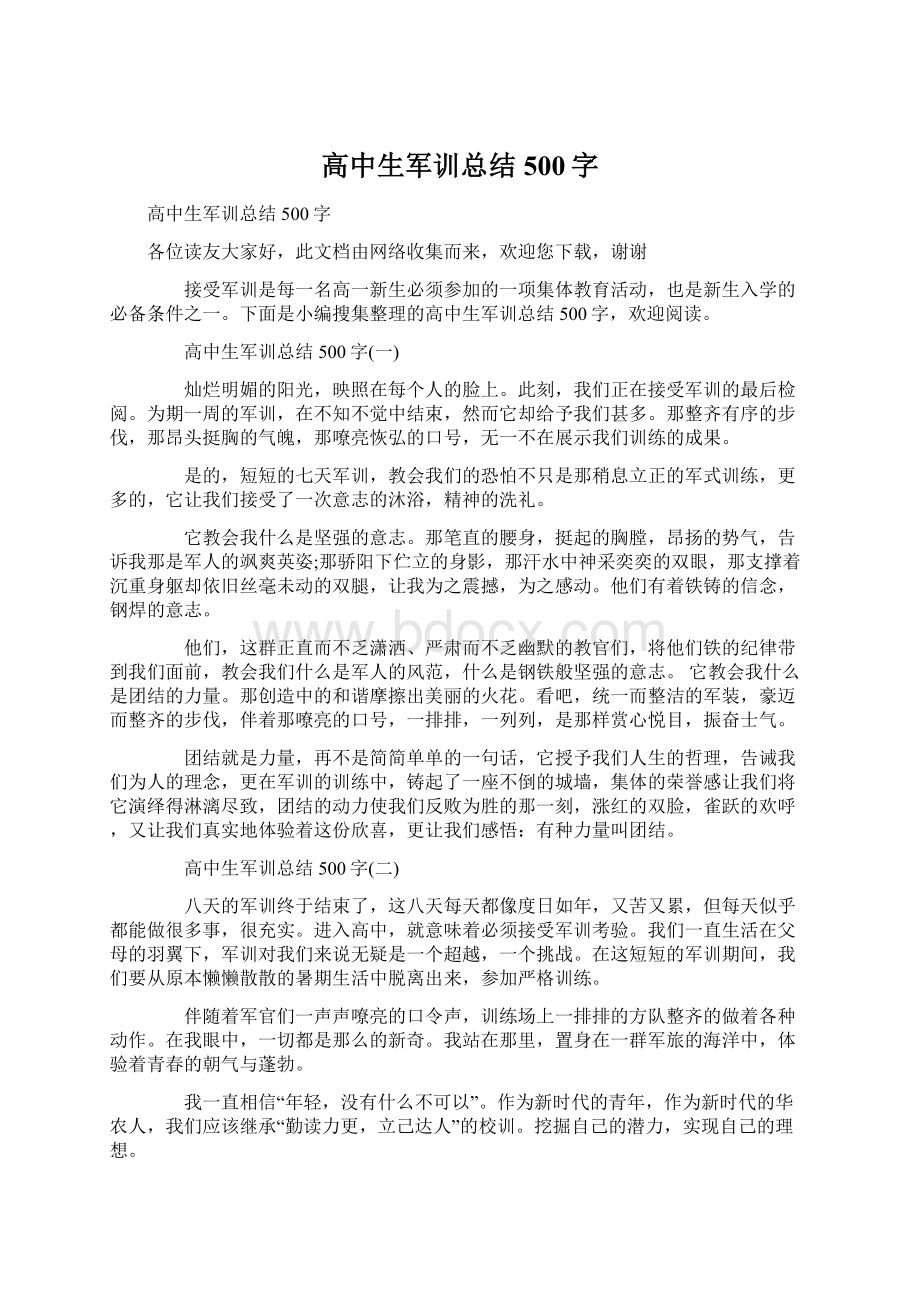 高中生军训总结500字Word文档格式.docx_第1页