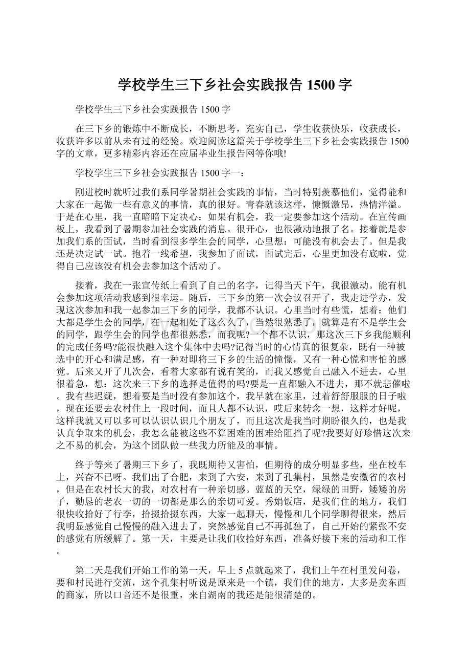 学校学生三下乡社会实践报告1500字文档格式.docx_第1页