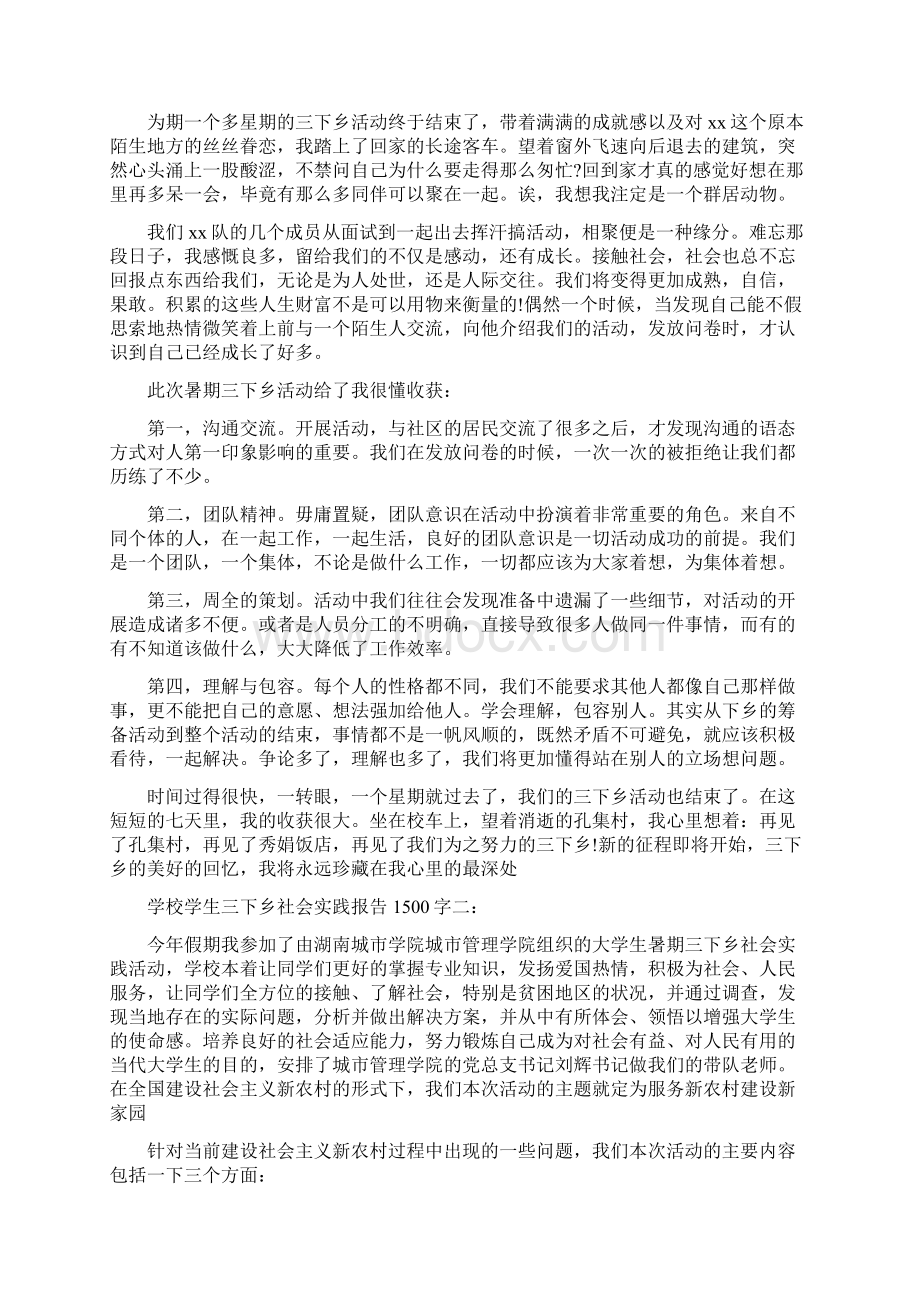 学校学生三下乡社会实践报告1500字文档格式.docx_第3页