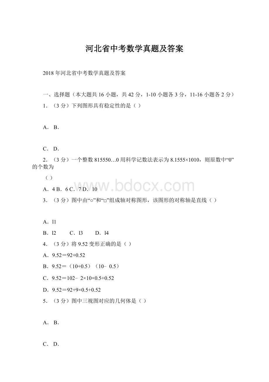 河北省中考数学真题及答案Word下载.docx_第1页